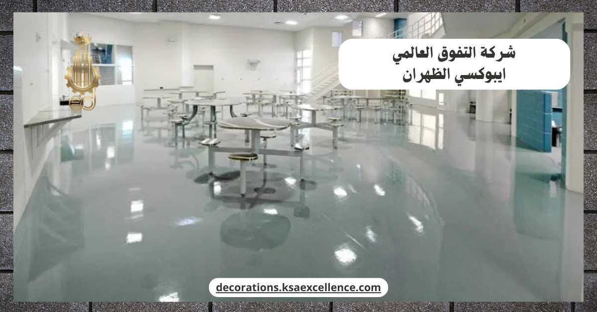 ايبوكسي ارضيات بالظهران