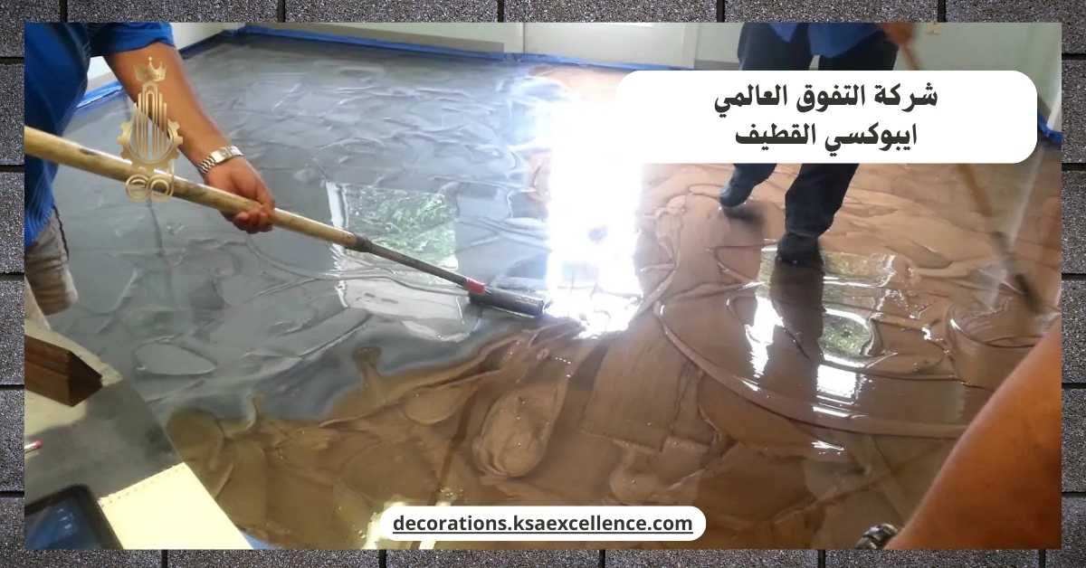 دهان ايبوكسي القطيف