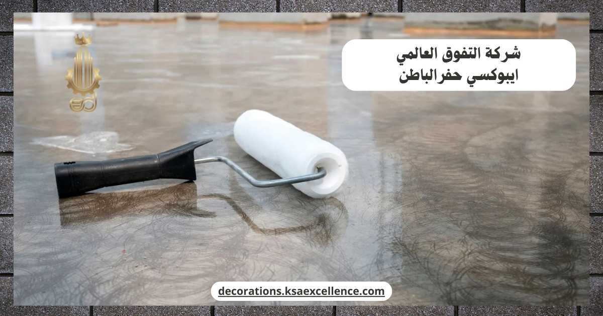 ايبوكسي حفرالباطن