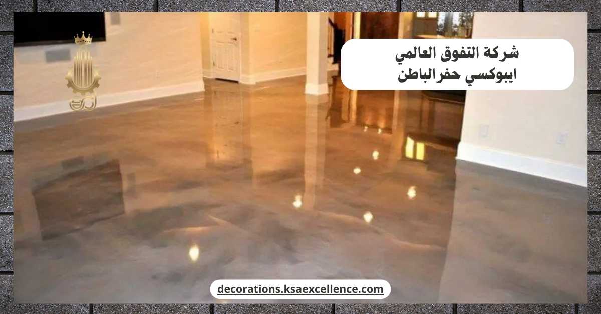 ارضيات ايبوكسي حفرالباطن