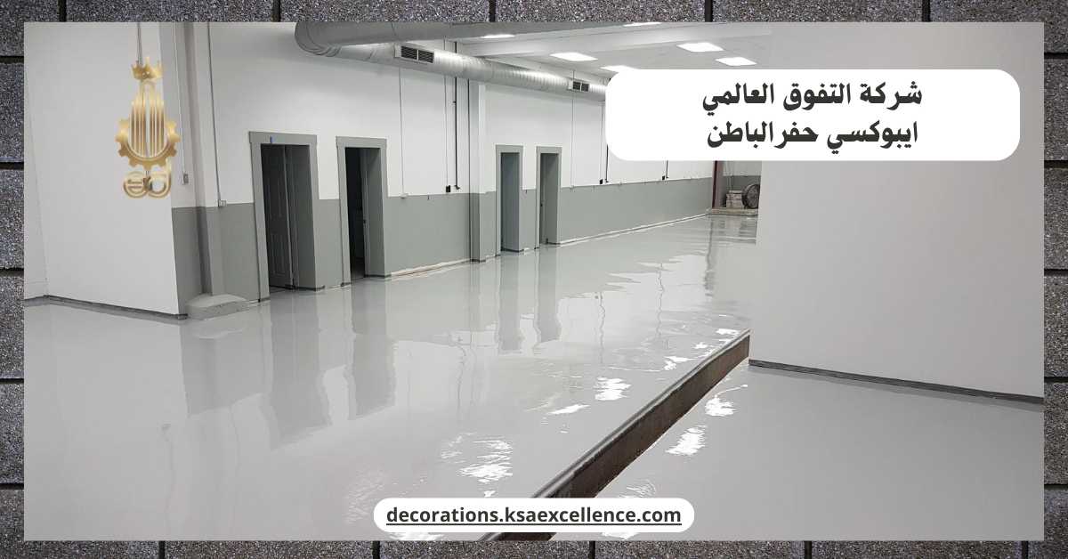 دهان ارضيات ايبوكسي حفرالباطن