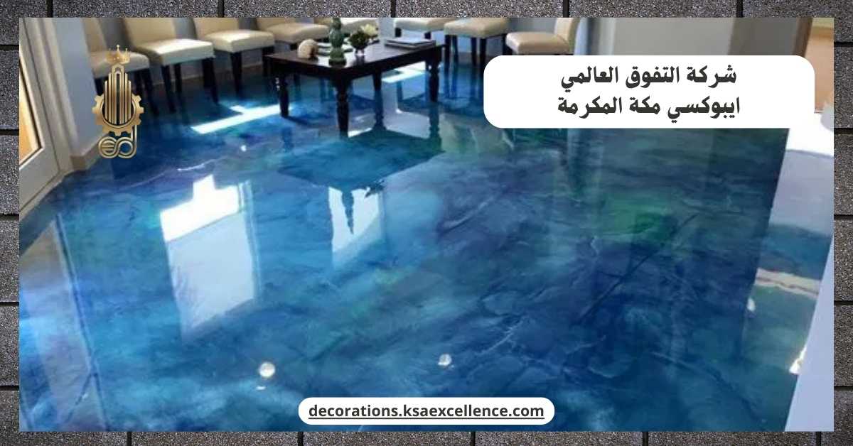 ايبوكسي مكة المكرمة