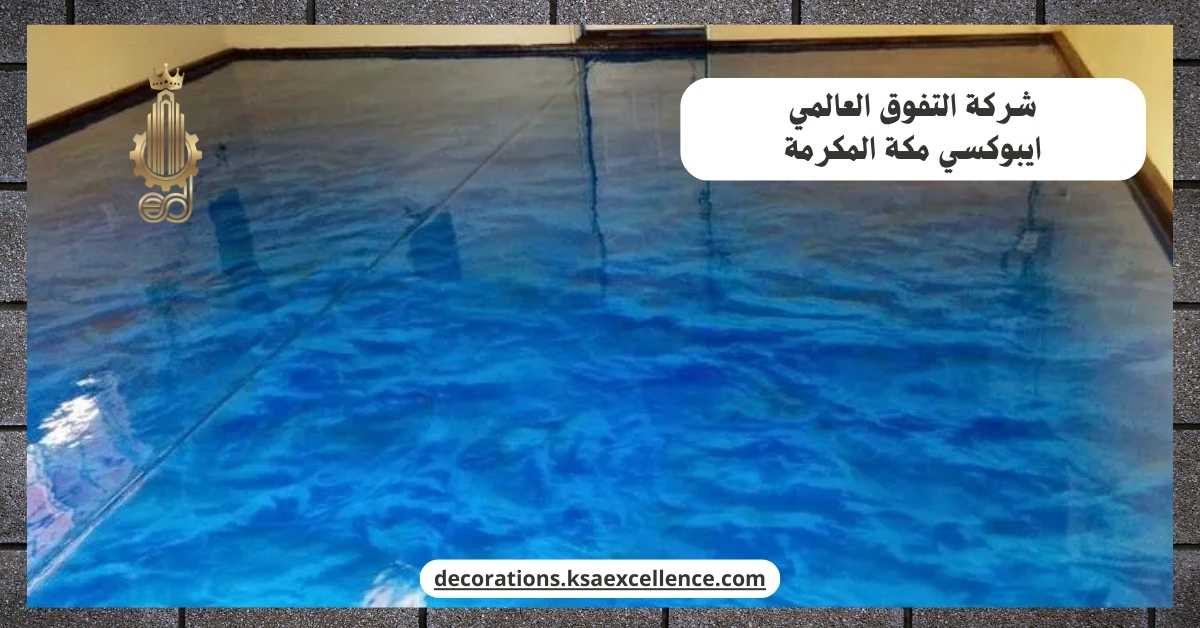 دهان ايبوكسي مكة المكرمة