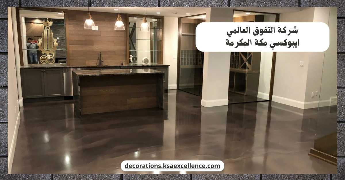 دهان ارضيات ايبوكسي مكة المكرمة