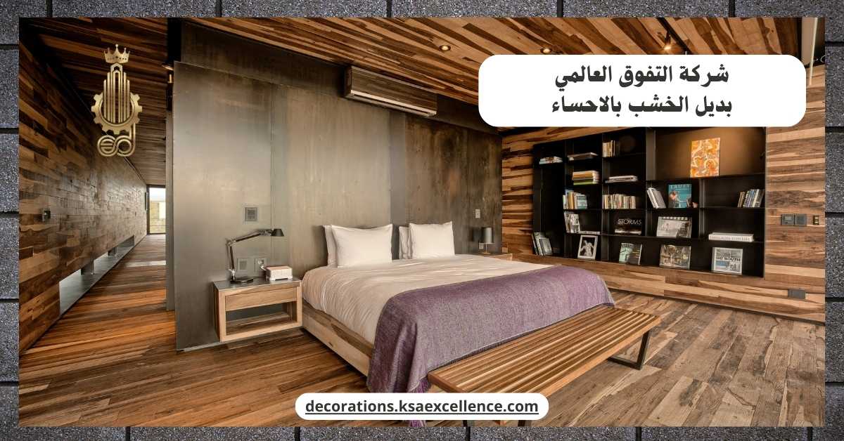 بديل الخشب بالاحساء