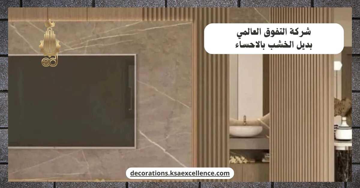 تركيب بديل الخشب بالاحساء