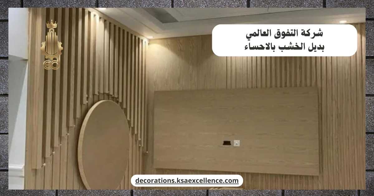 معلم تركيب بديل خشب بالاحساء