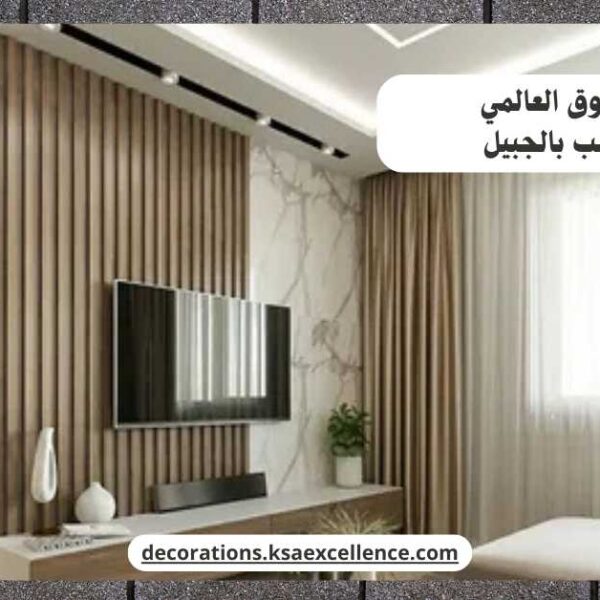 بديل الخشب بالجبيل