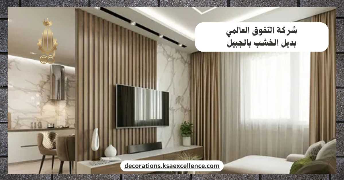 بديل الخشب بالجبيل