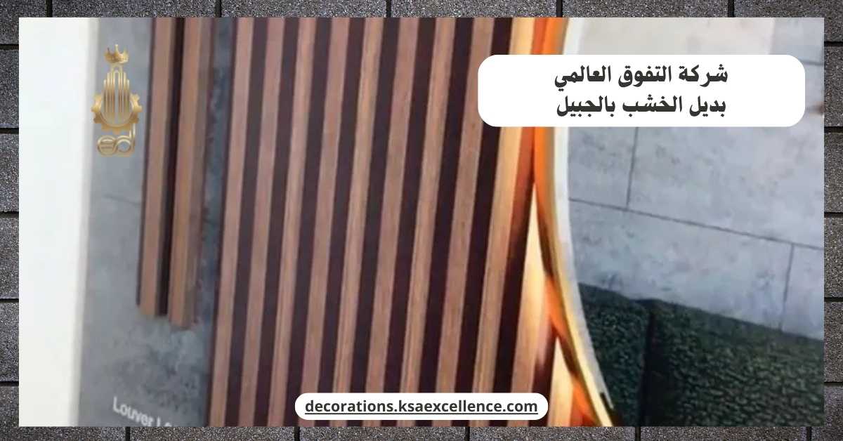 تركيب بديل الخشب بالجبيل