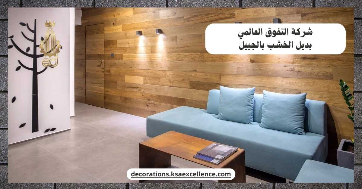 معلم تركيب بديل خشب بالجبيل