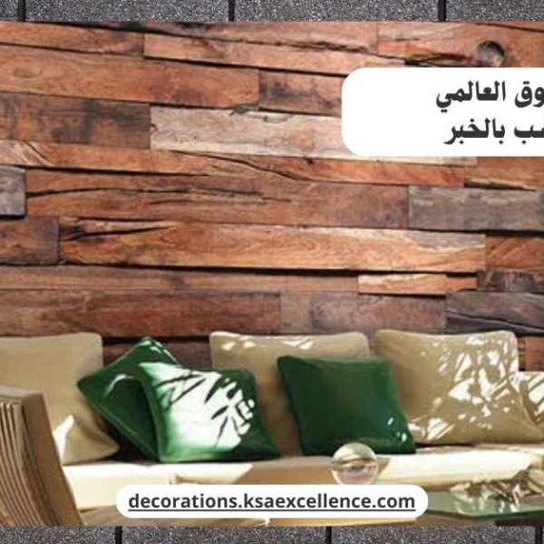 بديل الخشب بالخبر