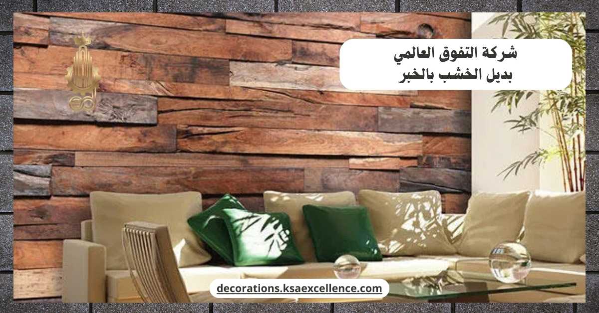 بديل الخشب بالخبر