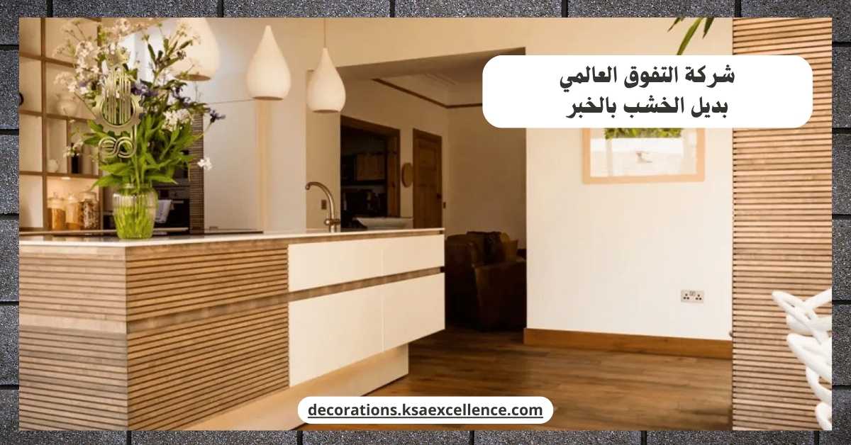 تركيب بديل الخشب بالخبر