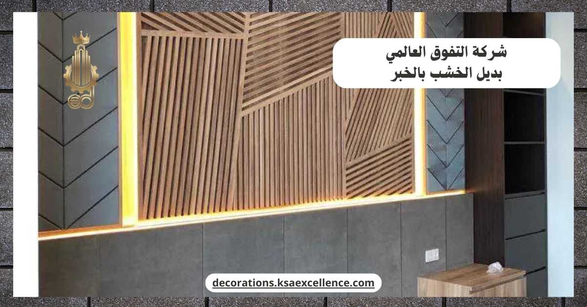معلم تركيب بديل خشب بالخبر