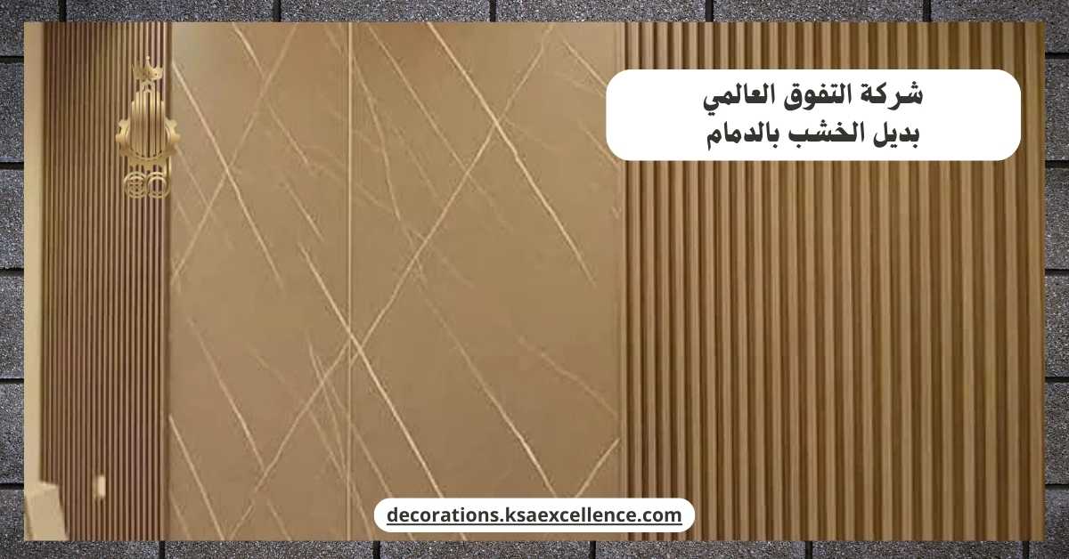 بديل الخشب بالدمام