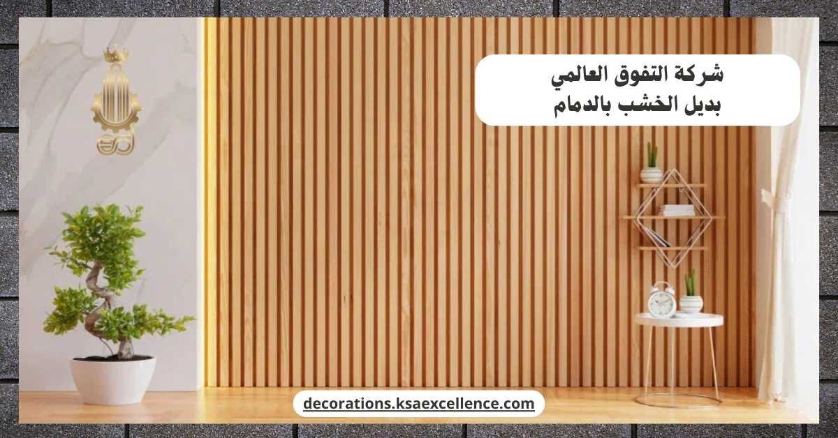 تركيب بديل الخشب بالدمام