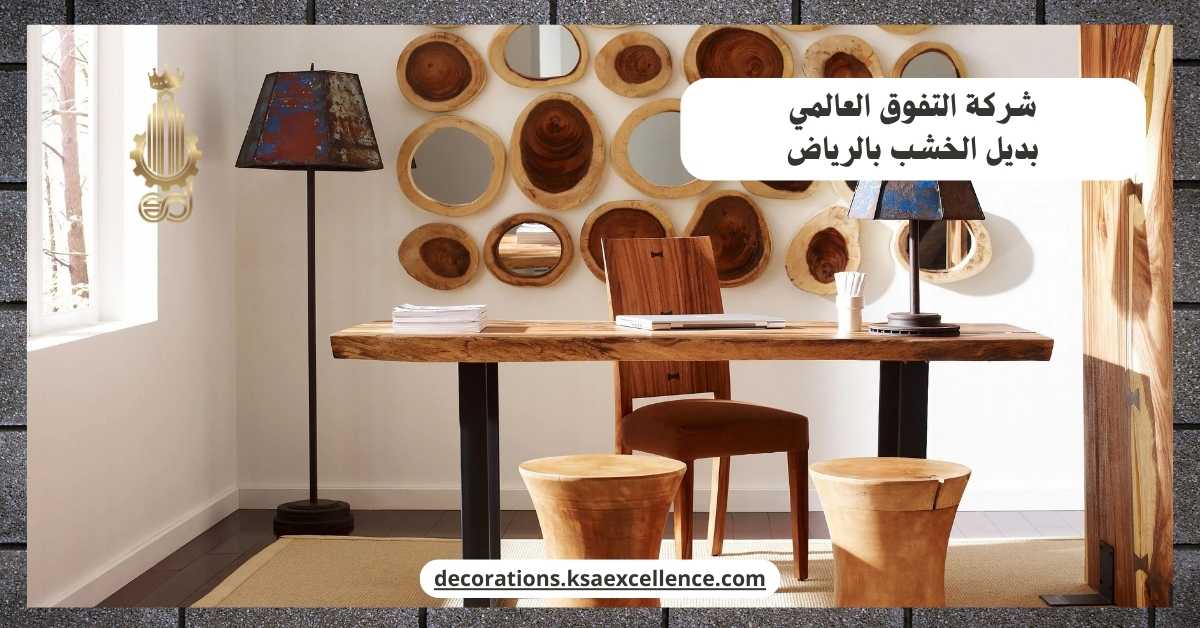 بديل الخشب بالرياض