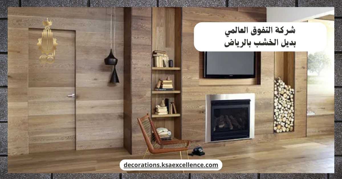 تركيب بديل الخشب بالرياض