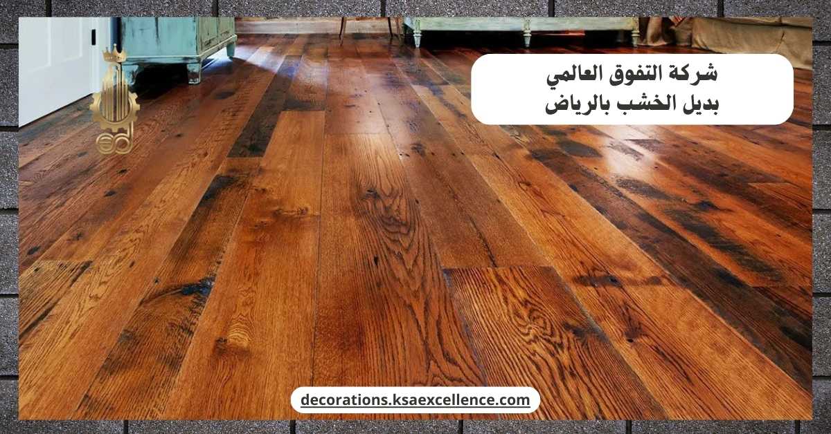معلم تركيب بديل خشب بالرياض