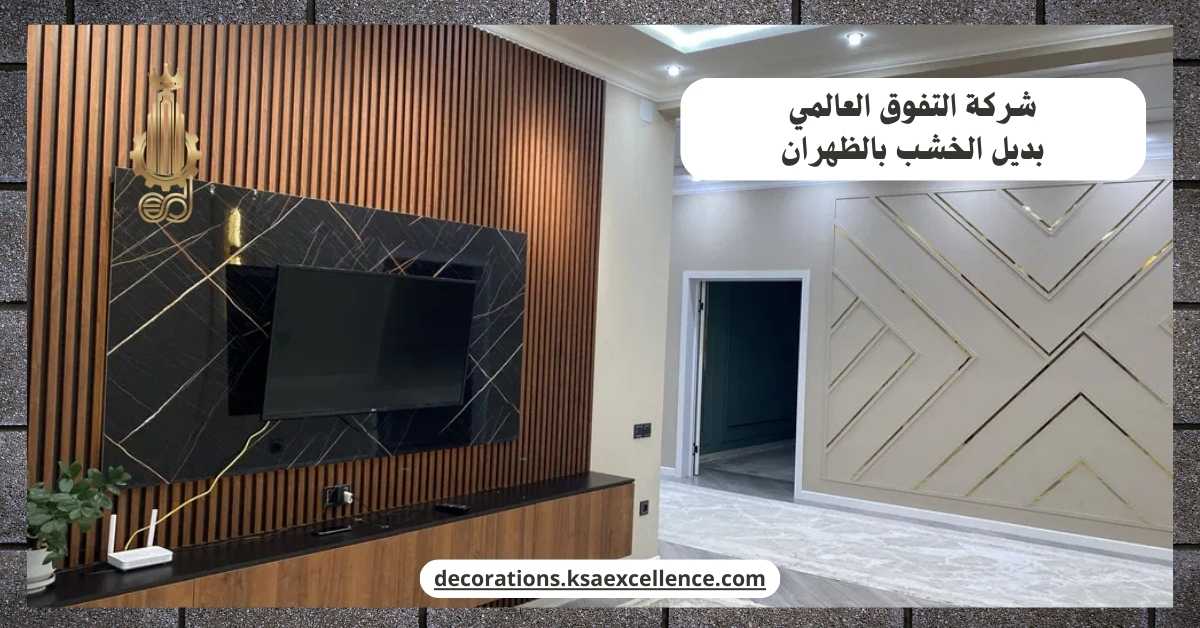 بديل الخشب بالظهران