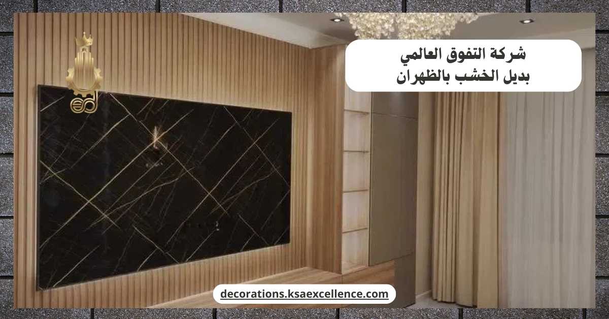 تركيب بديل الخشب بالظهران