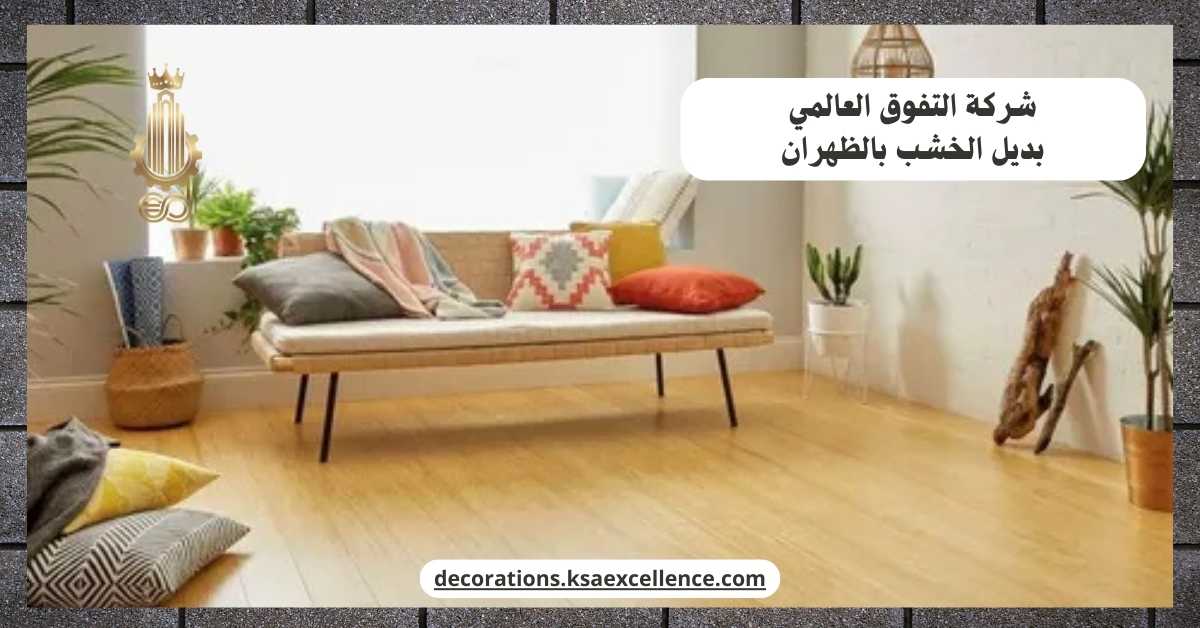 معلم تركيب بديل خشب بالظهران