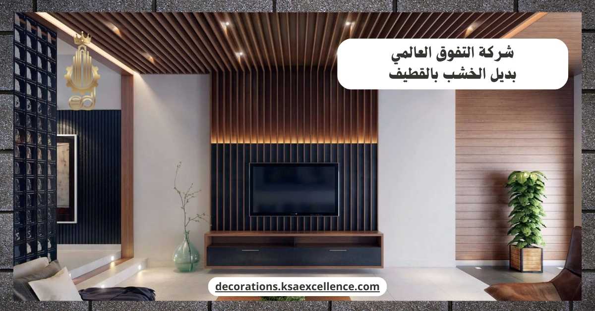 تركيب بديل الخشب بالقطيف