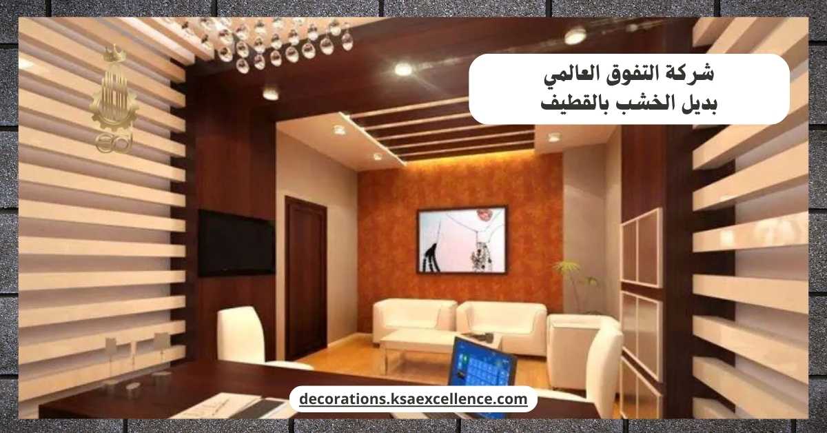 بديل الخشب بالقطيف