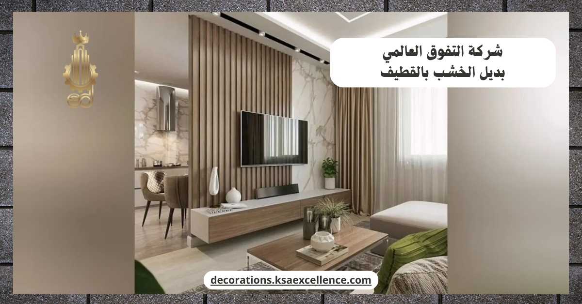 معلم تركيب بديل خشب بالقطيف