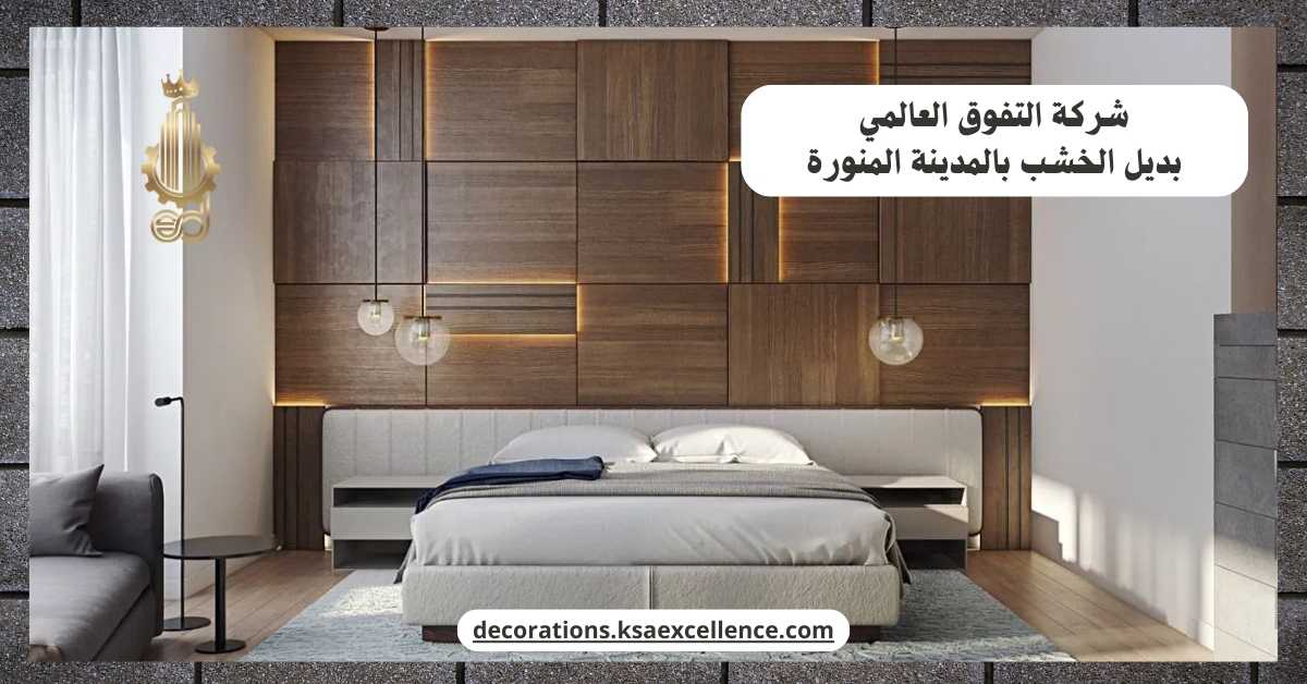 بديل الخشب بالمدينة المنورة