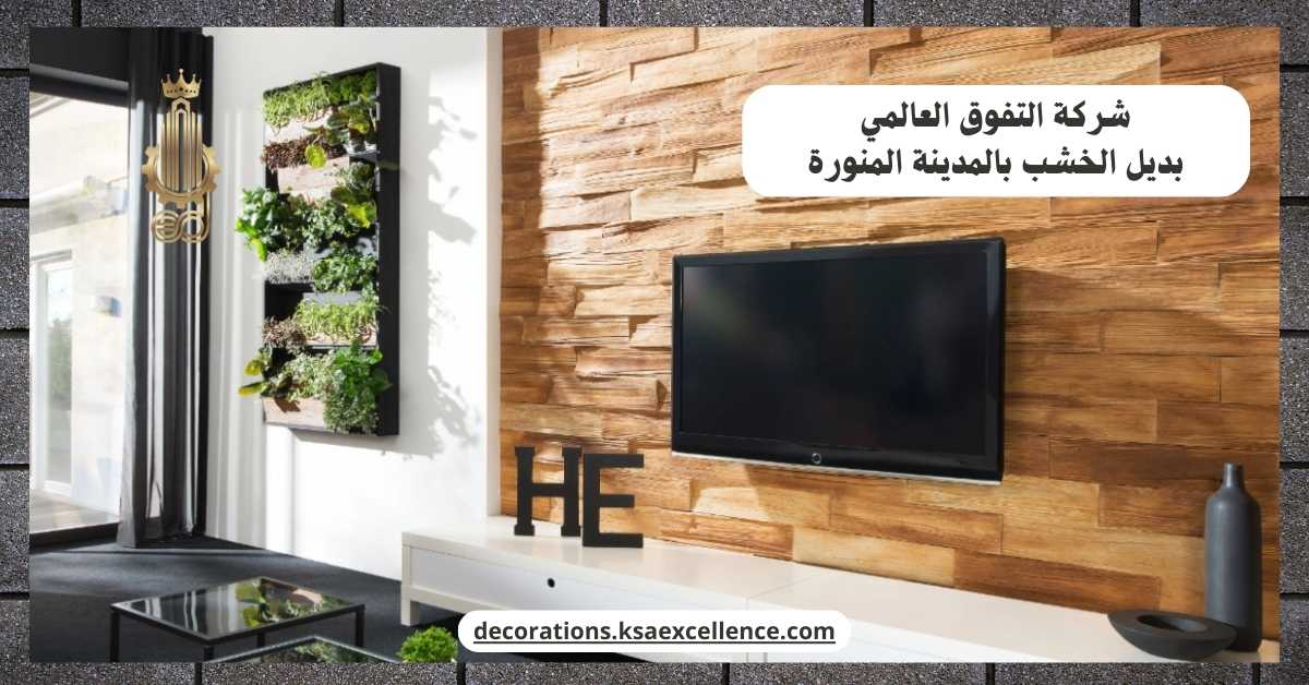 تركيب بديل الخشب بالمدينة المنورة
