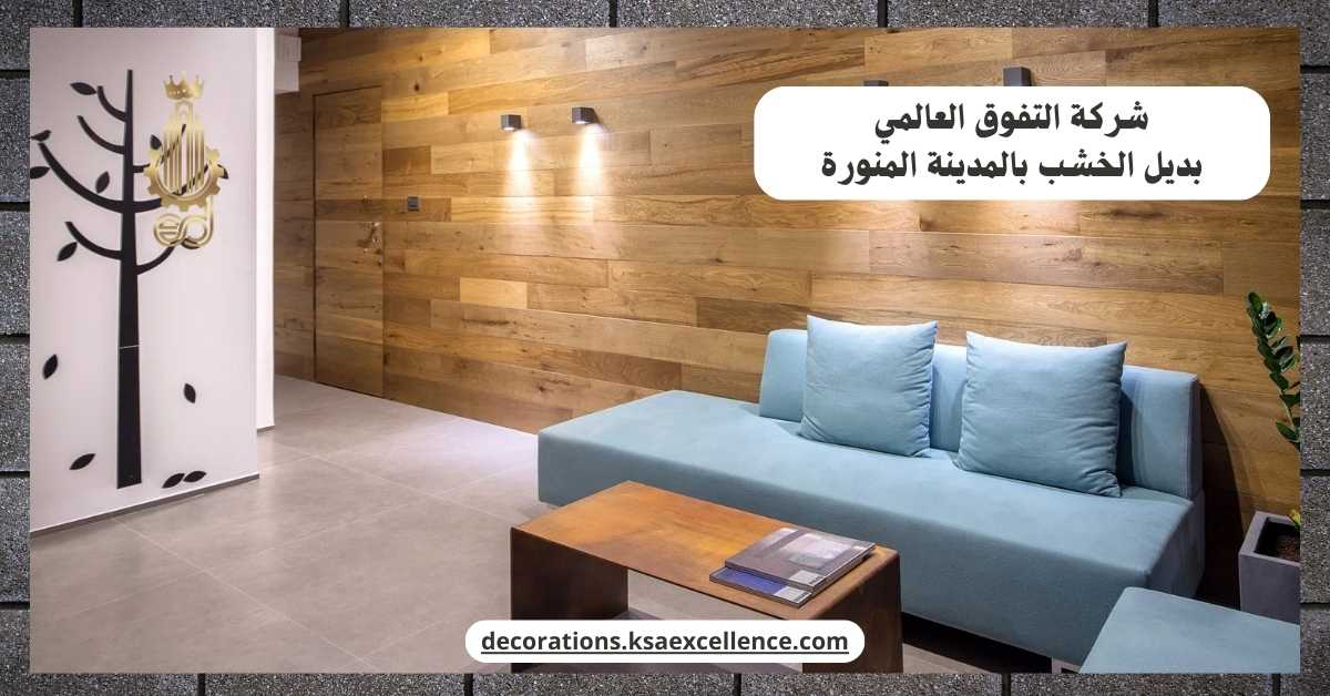 معلم تركيب بديل خشب بالمدينة المنورة