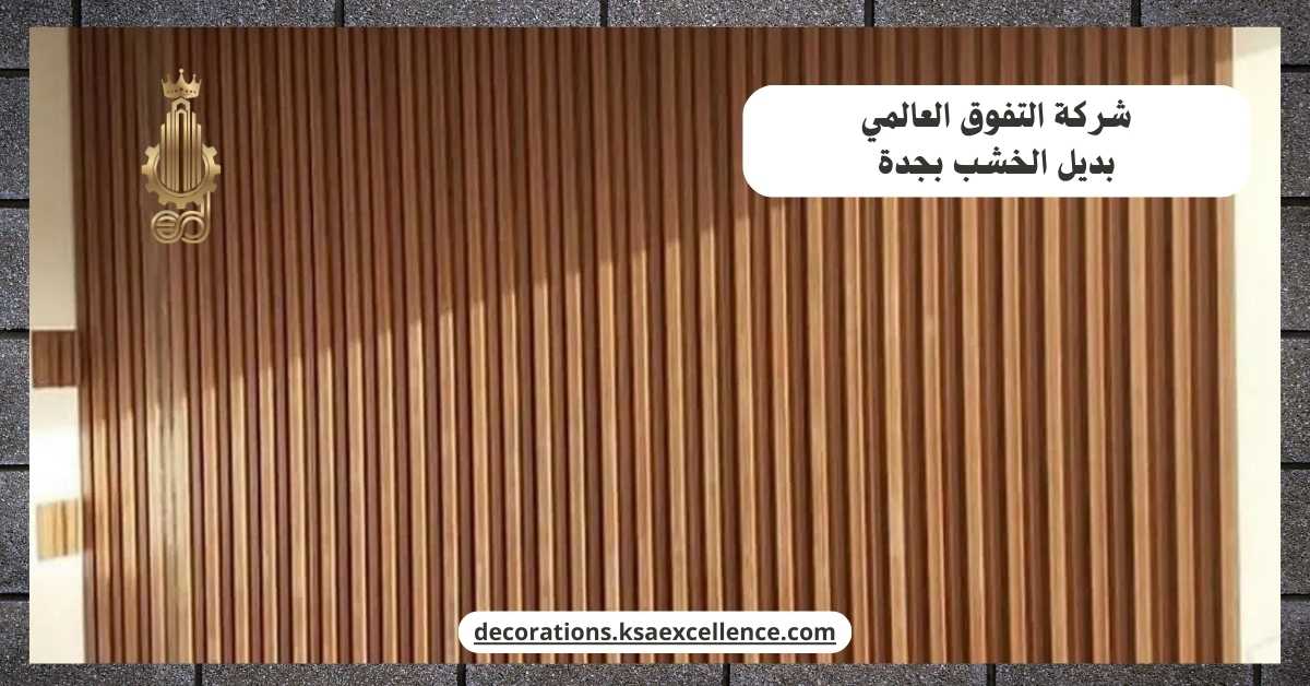 تركيب بديل الخشب بجدة