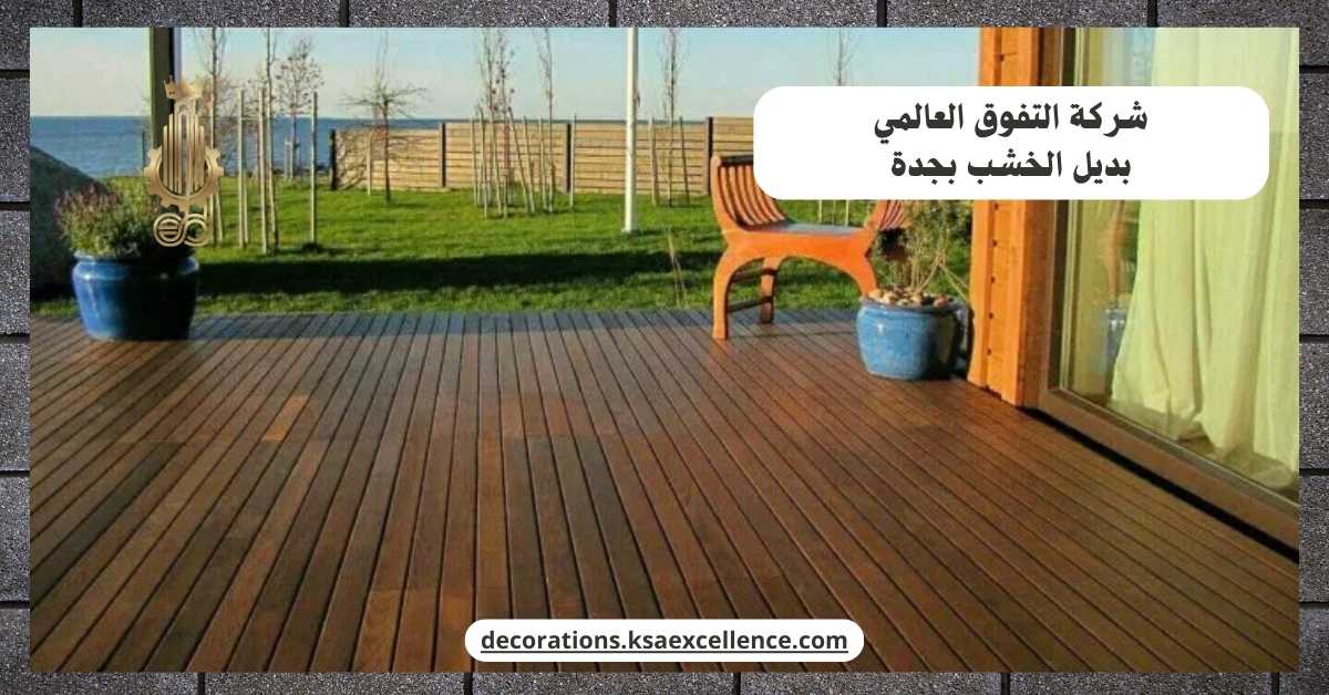 معلم تركيب بديل خشب بجدة