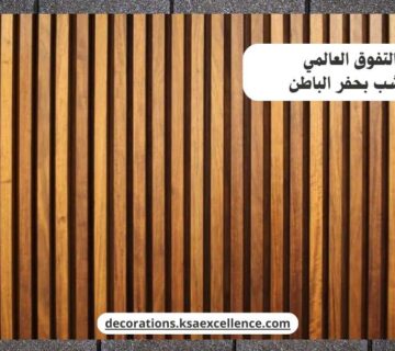 بديل الخشب بحفر الباطن