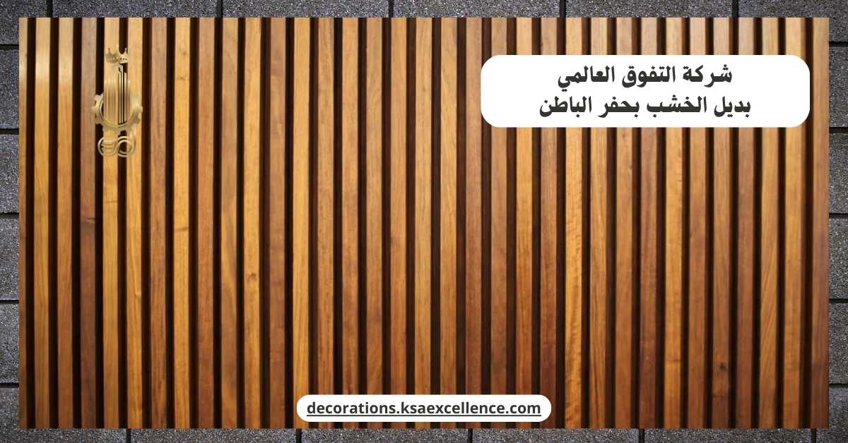 بديل الخشب بحفر الباطن