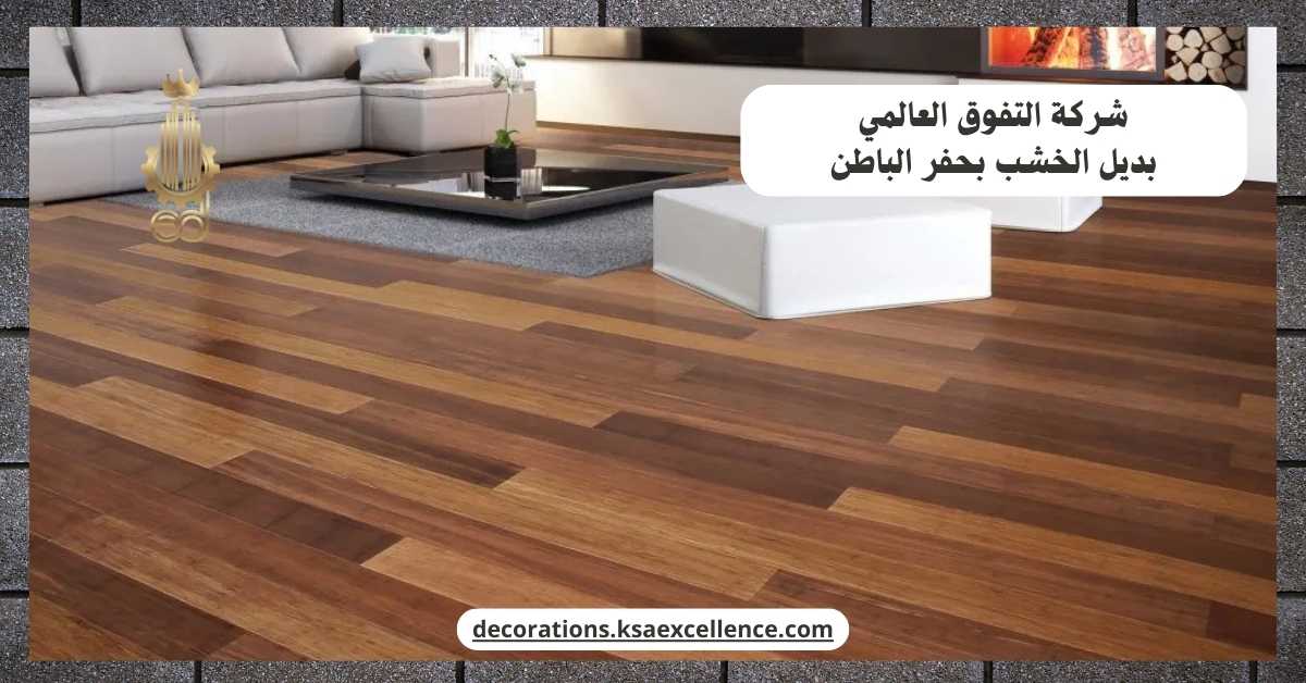 تركيب بديل الخشب بحفر الباطن