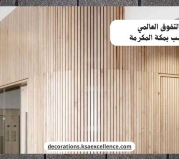 بديل الخشب بمكة المكرمة