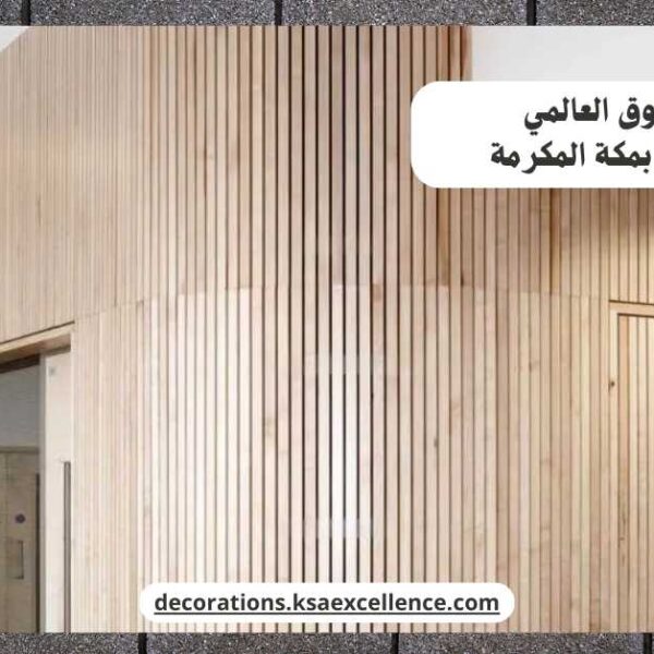 بديل الخشب بمكة المكرمة