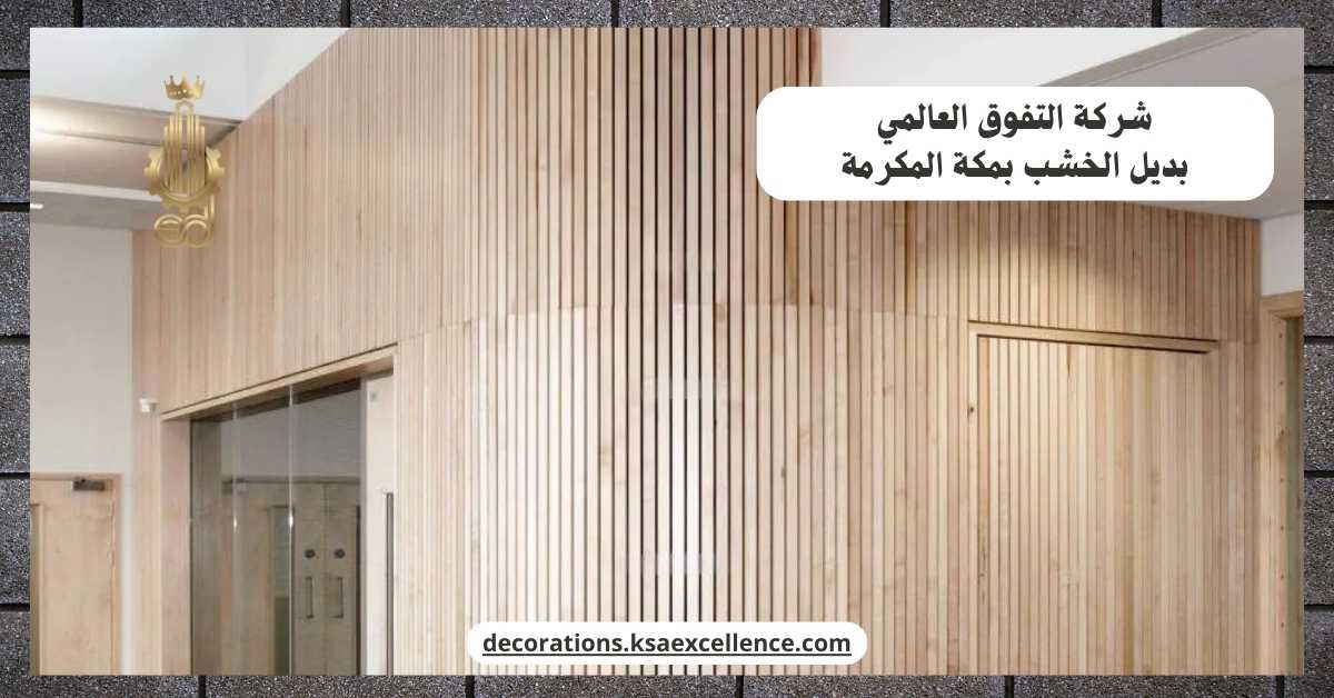 بديل الخشب بمكة المكرمة