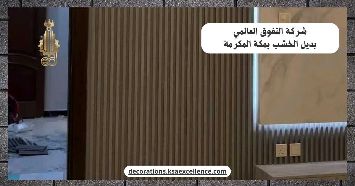تركيب بديل الخشب بمكة المكرمة