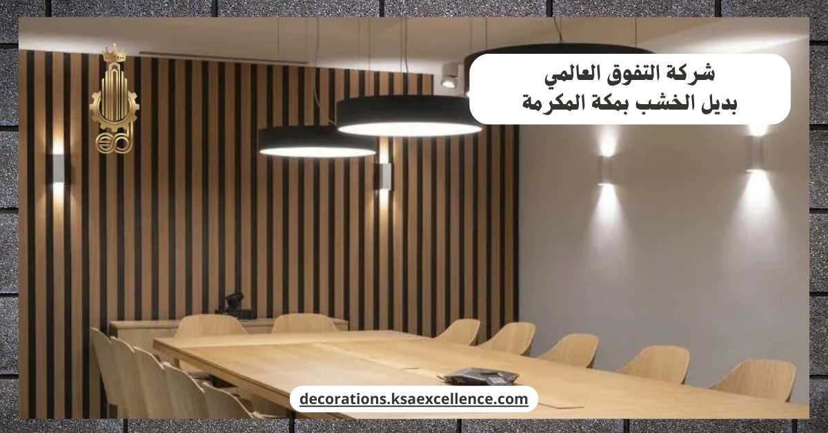 معلم تركيب بديل خشب بمكة المكرمة