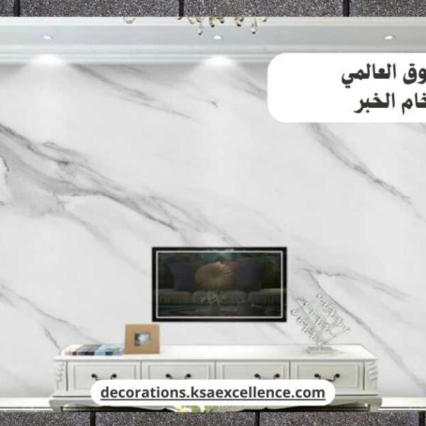 بديل الرخام الخبر