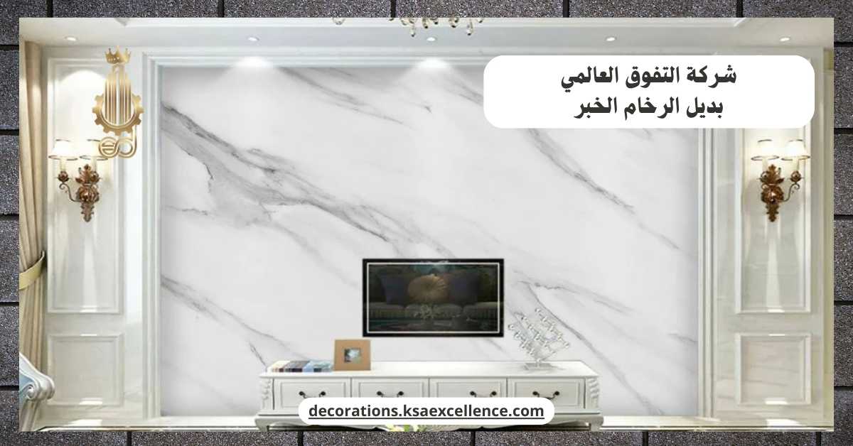 بديل الرخام الخبر