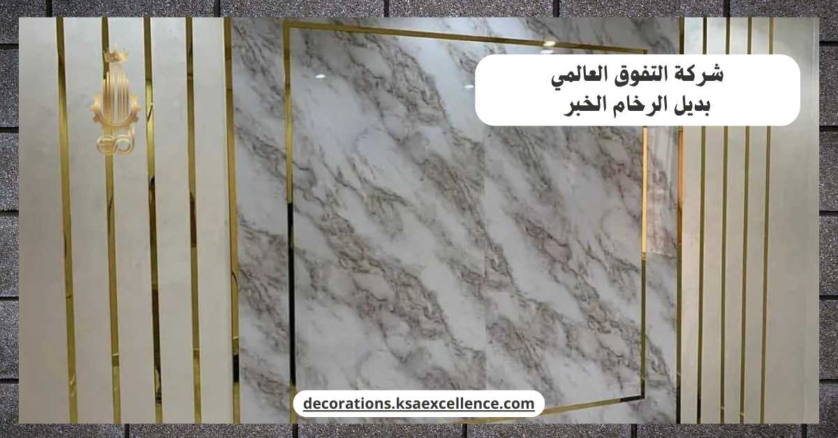 تركيب بديل الرخام بالخبر