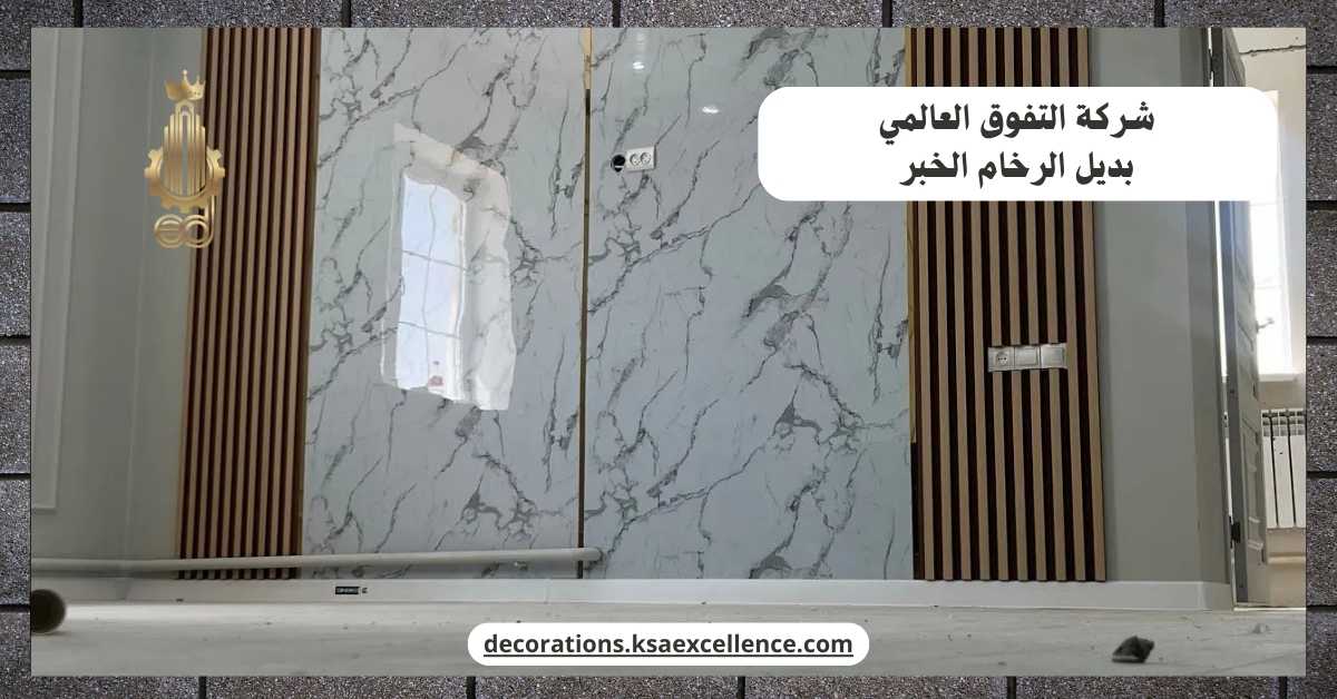 شركة بديل الرخام بالخبر