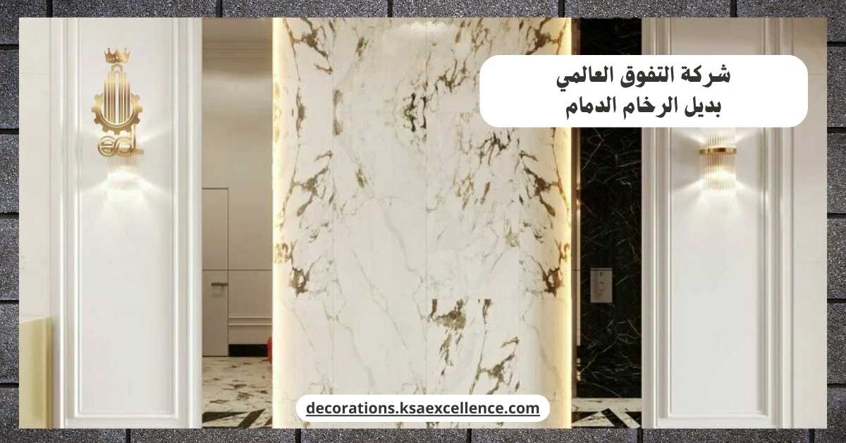 بديل الرخام الدمام