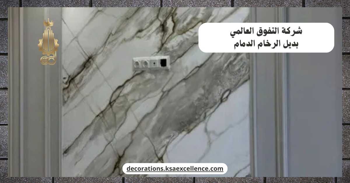 تركيب بديل الرخام بالدمام
