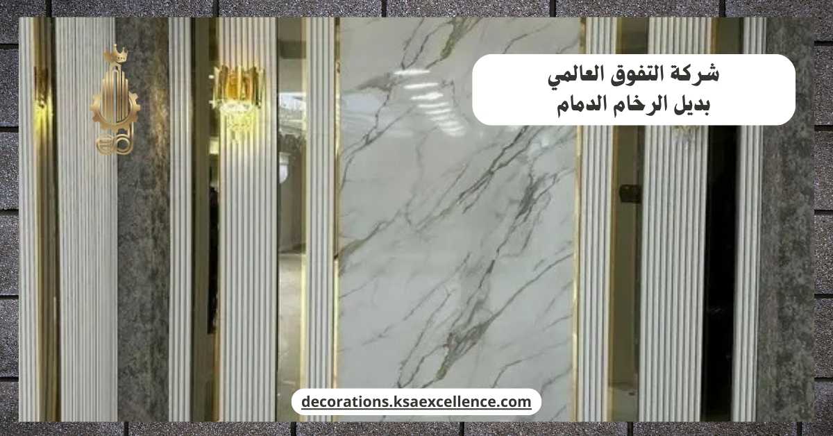 شركة تركيب بديل رخام بالدمام